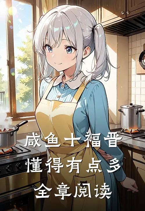 咸鱼十福晋懂得有点多全章阅读