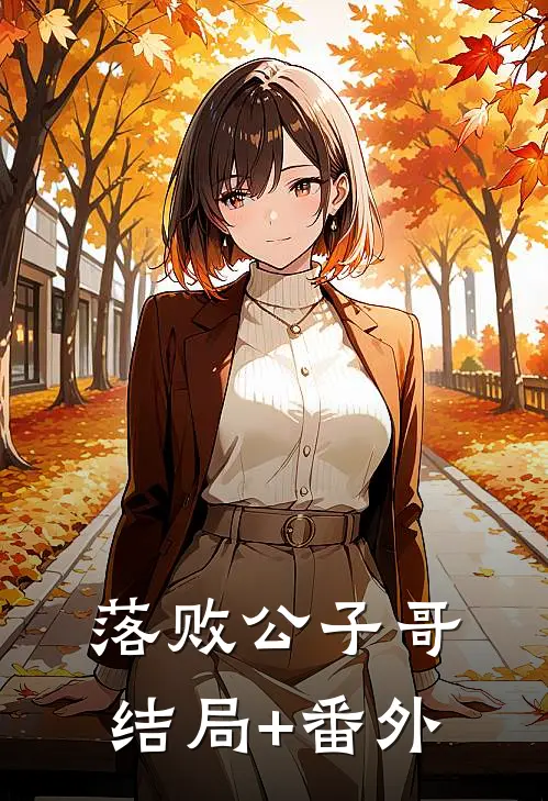 落败公子哥结局+番外