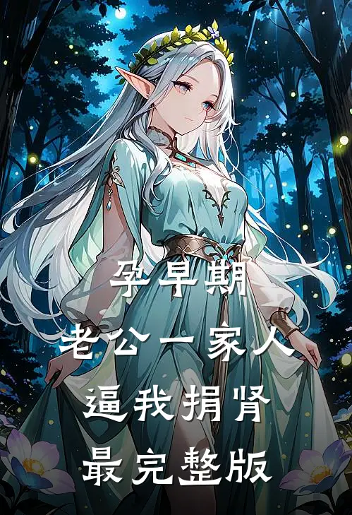 孕早期，老公一家人逼我捐肾最完整版