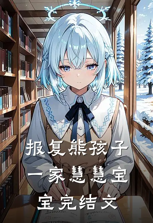 报复熊孩子一家慧慧宝宝完结文