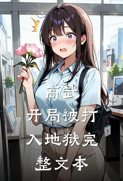 高武开局被打入地狱完整文本