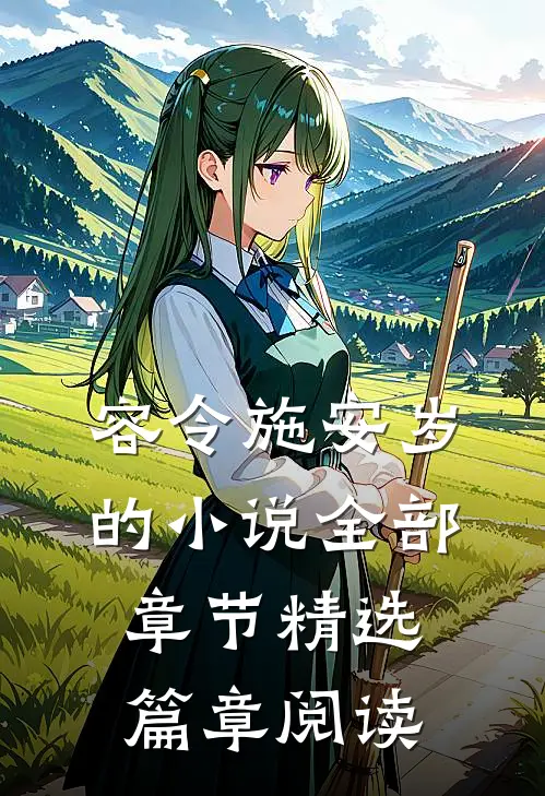 容令施安岁的小说全部章节精选篇章阅读