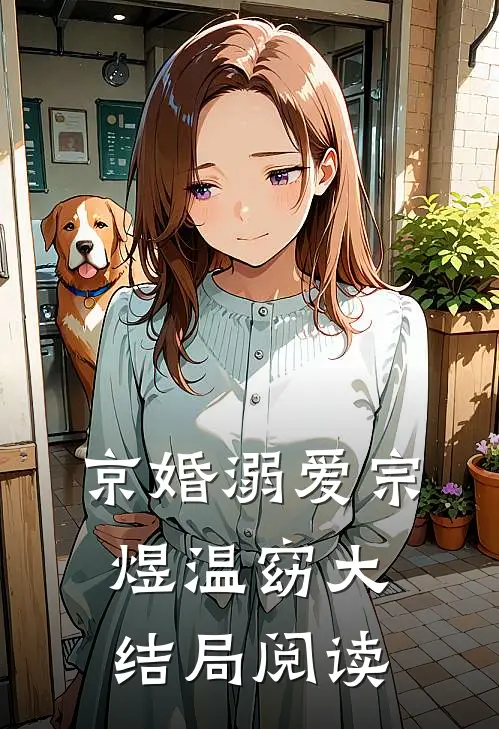 京婚溺爱宗煜温窈大结局阅读