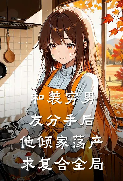 和装穷男友分手后，他倾家荡产求复合全局