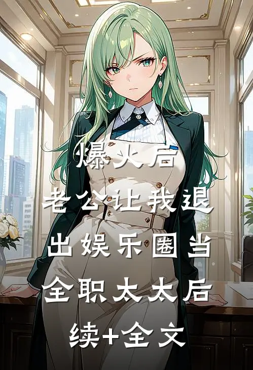 爆火后，老公让我退出娱乐圈当全职太太后续+全文