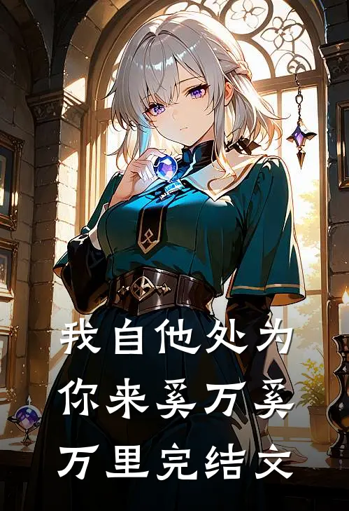 我自他处为你来奚万奚万里完结文