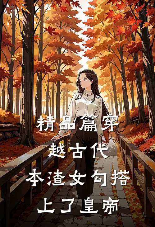 精品篇穿越古代，本渣女勾搭上了皇帝