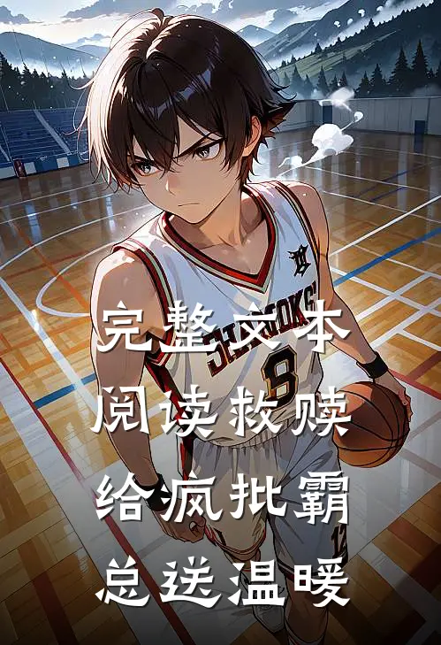 完整文本阅读救赎：给疯批霸总送温暖