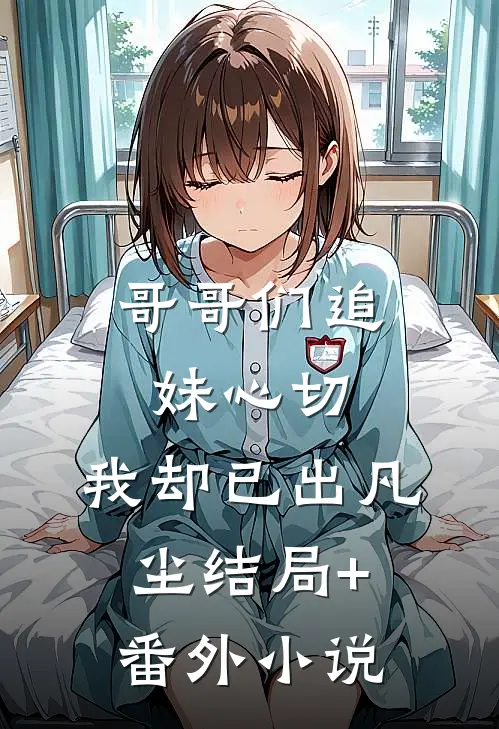 哥哥们追妹心切，我却已出凡尘结局+番外小说