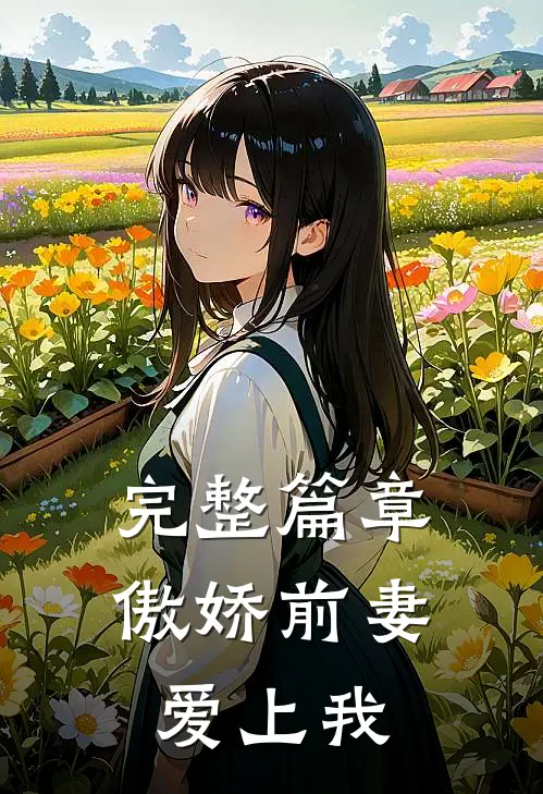 完整篇章傲娇前妻爱上我