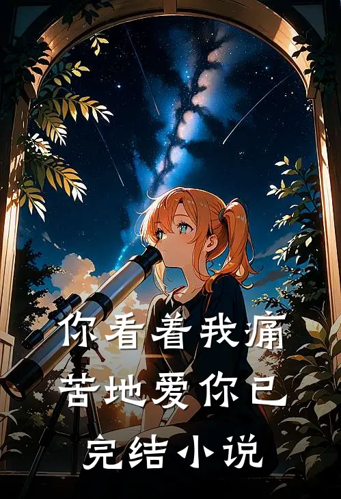 你看着我痛苦地爱你已完结