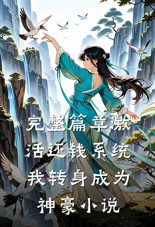 完整篇章激活还钱系统,我转身成为神豪小说