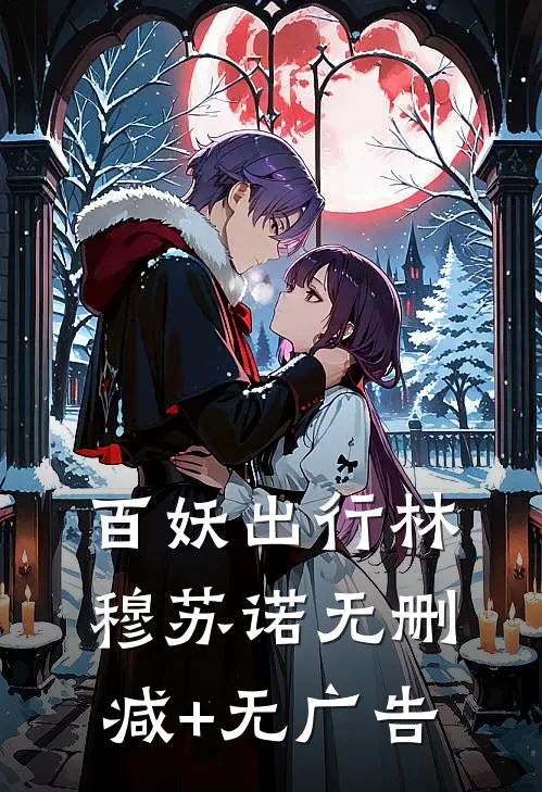 百妖出行林穆苏诺无删减+无广告