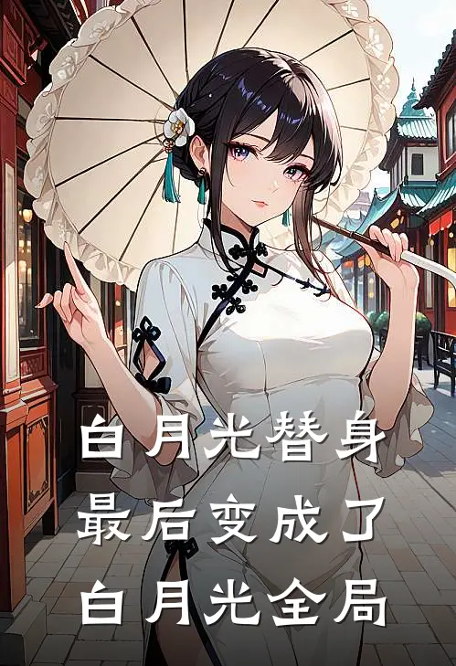 白月光替身最后变成了白月光全局