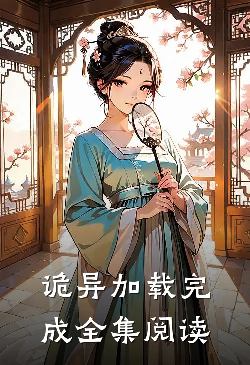 诡异加载完成全集阅读