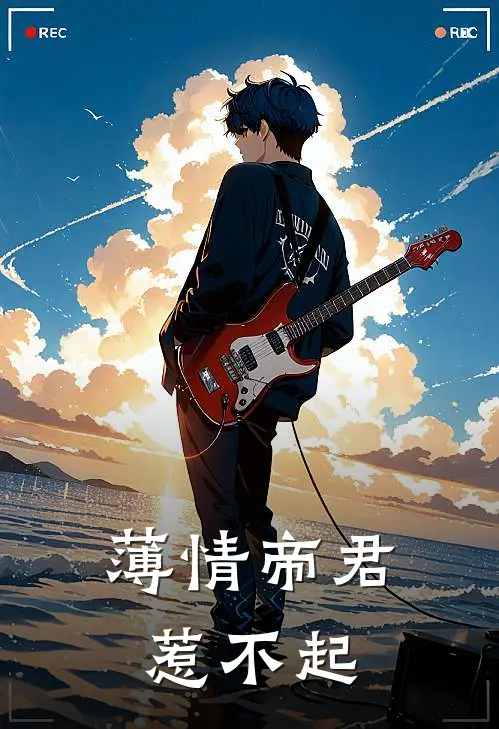 薄情帝君惹不起