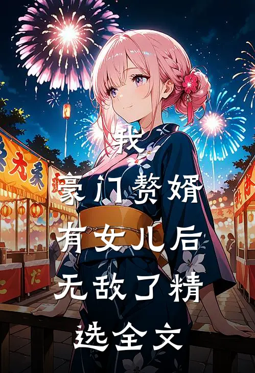 我，豪门赘婿，有女儿后无敌了精选全文