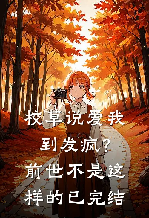 校草说爱我到发疯？前世不是这样的已完结