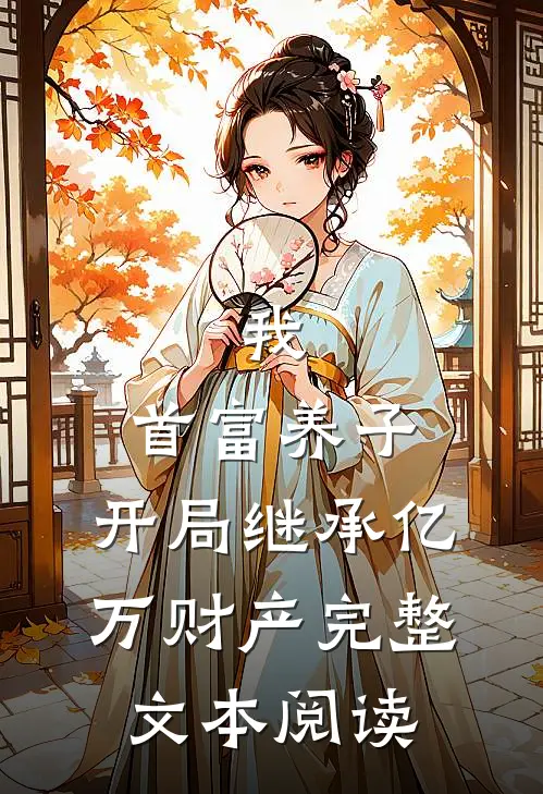 我，首富养子，开局继承亿万财产完整文本阅读