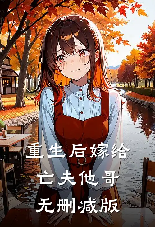 重生后嫁给亡夫他哥无删减版