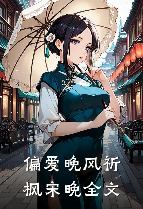 偏爱晚风祈枫宋晚全文