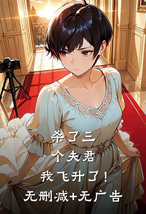 杀了三个夫君，我飞升了！无删减+无广告