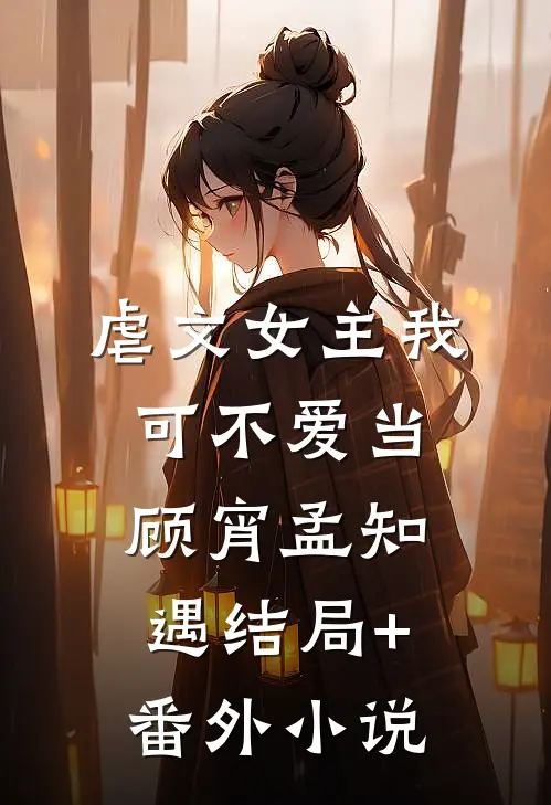 虐文女主我可不爱当顾宵孟知遇结局+番外小说