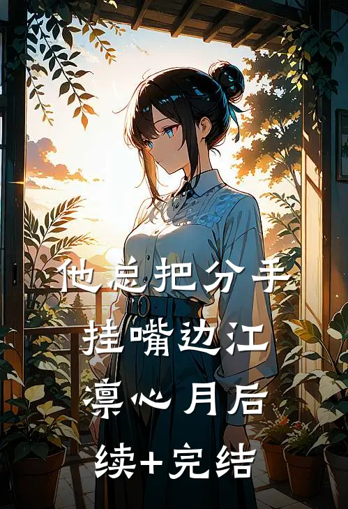 他总把分手挂嘴边江凛心月后续+完结