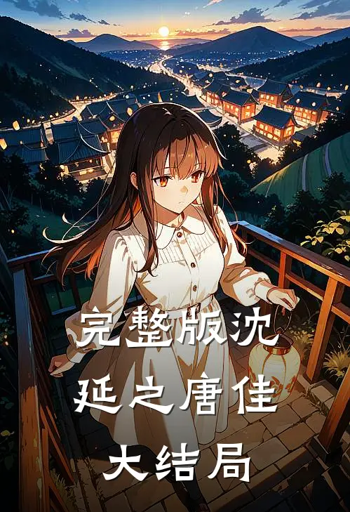 完整版沈延之唐佳大结局