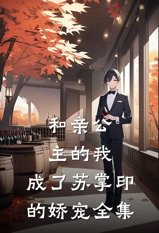 和亲公主的我,成了苏掌印的娇宠 全集免费观看