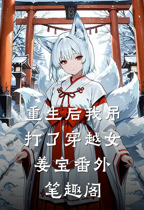 重生后我吊打了穿越女：姜宝番外笔趣阁