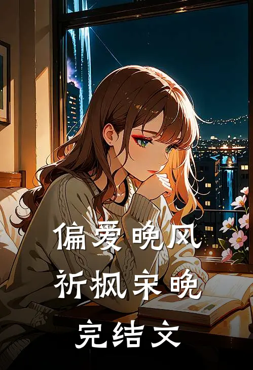 偏爱晚风祈枫宋晚完结文