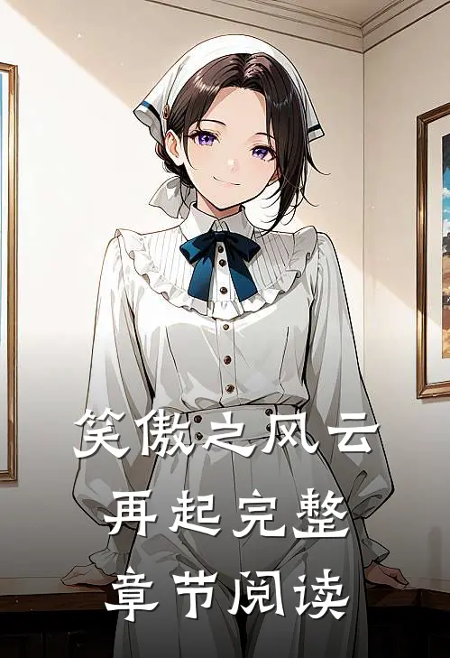 笑傲之风云再起完整章节阅读