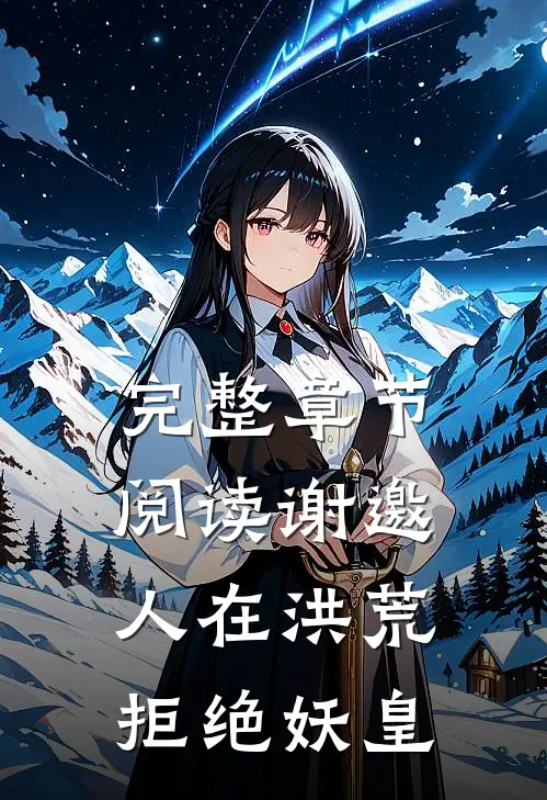 完整章节阅读谢邀，人在洪荒，拒绝妖皇