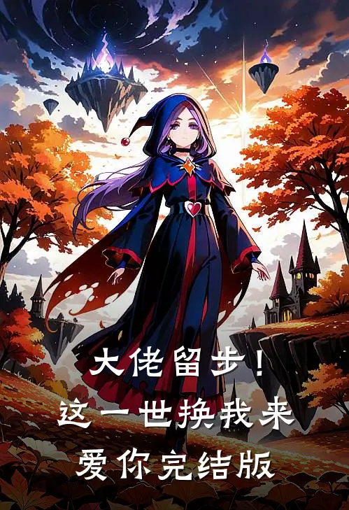 大佬留步！这一世换我来爱你完结版