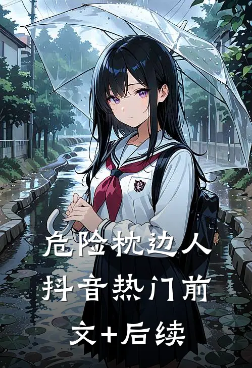 危险枕边人抖音热门前文+后续