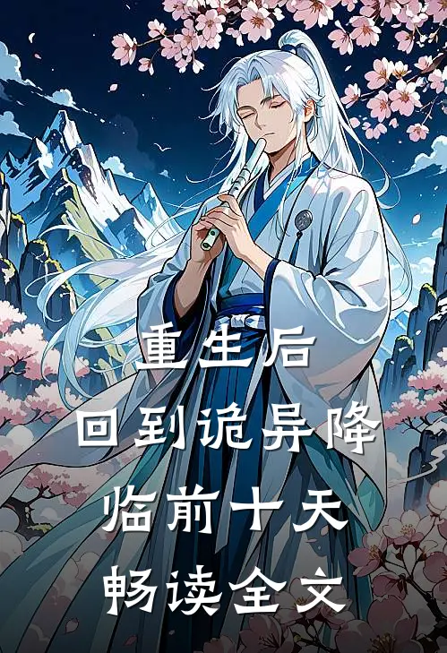 重生后，回到诡异降临前十天畅读全文