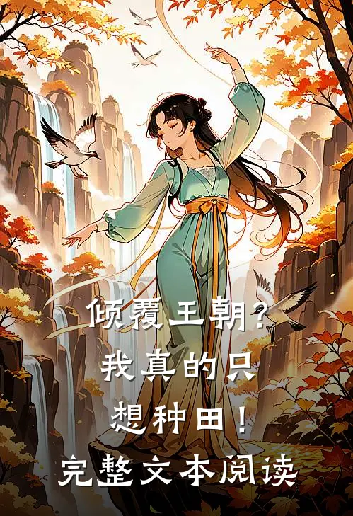 倾覆王朝?我真的只想种田!完整文本阅读免费