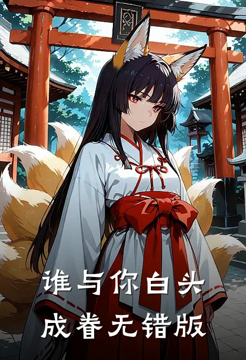 谁与你白头成眷无错版