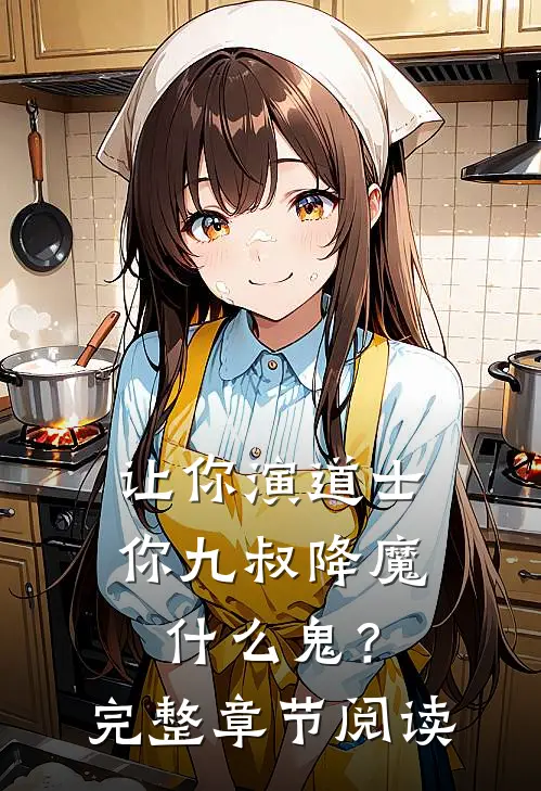 让你演道士，你九叔降魔什么鬼？完整章节阅读