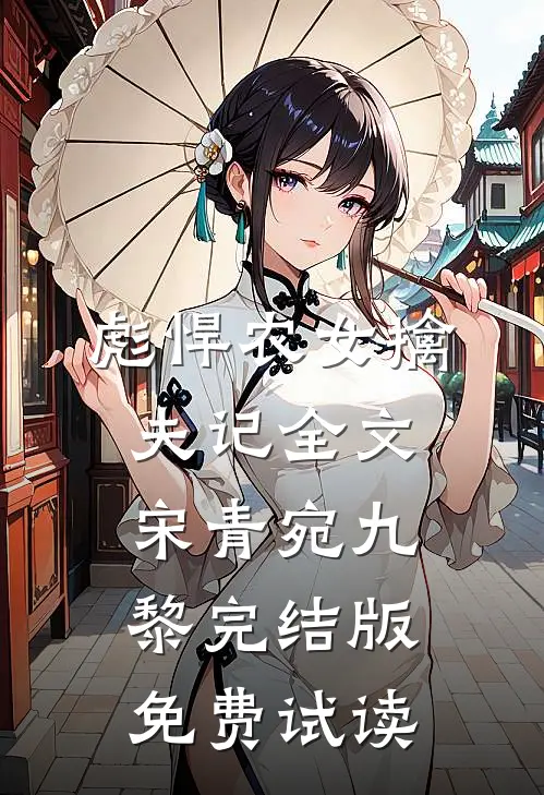 彪悍农女擒夫记全文宋青宛九黎完结版免费试读