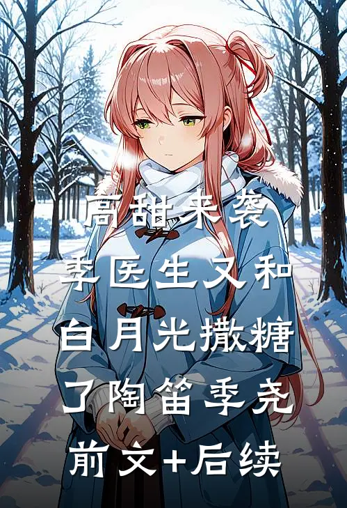 高甜来袭：季医生又和白月光撒糖了陶笛季尧前文+后续
