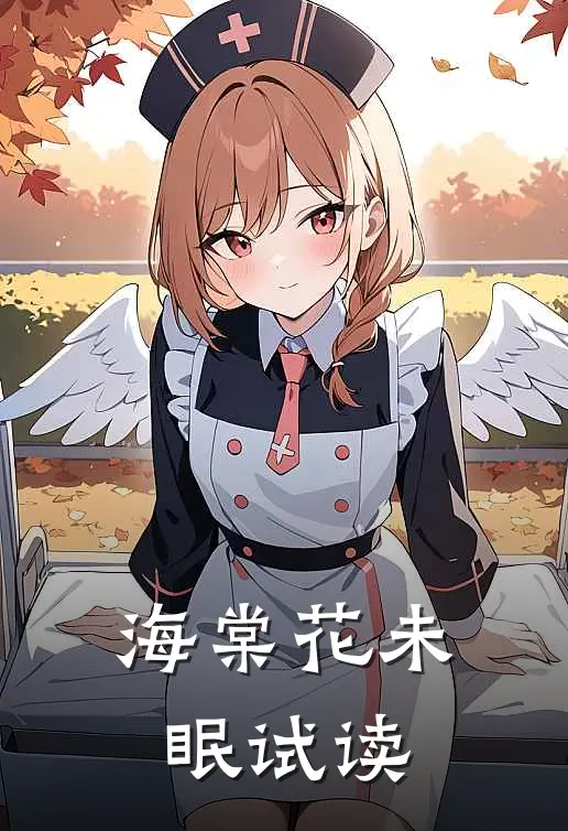 海棠花未眠试读