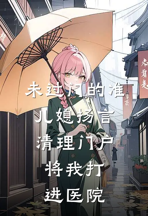 未过门的准儿媳扬言清理门户，将我打进医院