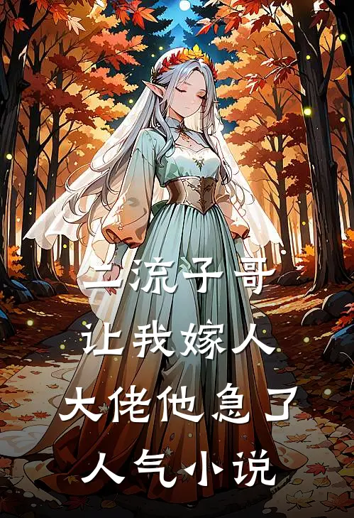 二流子哥让我嫁人,大佬他急了人气免费阅读
