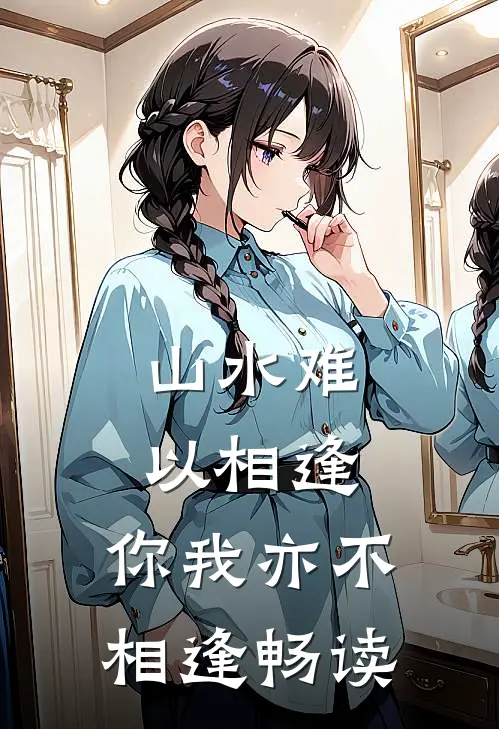 山水难以相逢,你我亦不相逢畅读感悟
