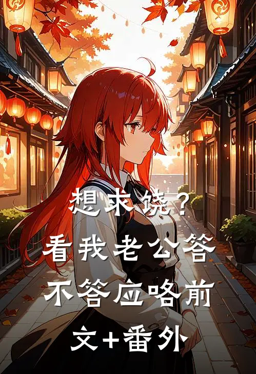 想求饶？看我老公答不答应咯前文+番外