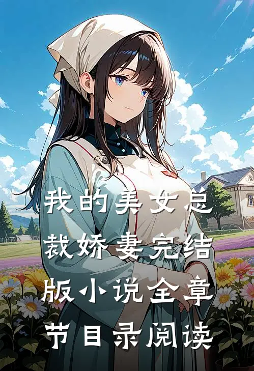 我的美女总裁娇妻完结版小说全章节目录阅读