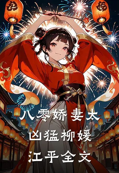 八零娇妻太凶猛柳媛江平全文
