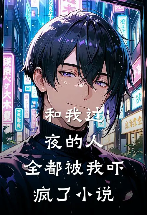 和我过夜的人，全都被我吓疯了小说